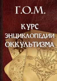 

Г.О.М. Курс энциклопедии оккультизма (15021705)
