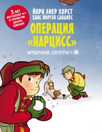 

Детективное агентство №2. Операция `Нарцисс` (15218855)