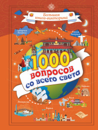 

1000 вопросов со всего света (15085081)