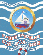 

Развивающие головоломки для юных капитанов (13567452)
