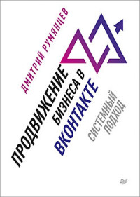 

Продвижение бизнеса в ВКонтакте. Системный подход (15259429)