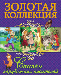 

Сказки зарубежных писателей (13989262)