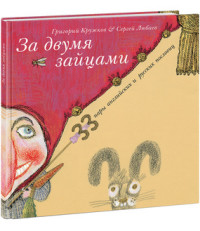 

За двумя зайцами (14438208)