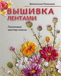 

Вышивка лентами: пошаговые мастер-классы (15116811)