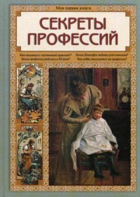 

Секреты профессий (14216970)