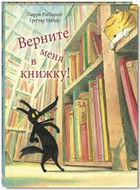 

Верните меня в книжку! (14569137)