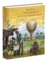 

Пять недель на воздушном шаре (13530032)
