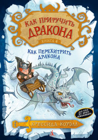 

Как приручить дракона. Книга 4. Как перехитрить дракона (13403268)