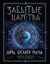 

Дочь белого меча (14398960)