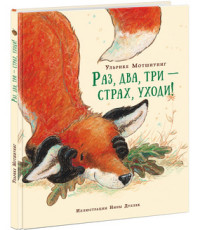 

Раз, два, три-страх, уходи!