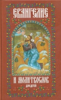 

Евангелие и молитвослов для детей (14210419)