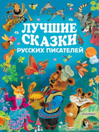 

Лучшие сказки русских писателей (14667767)