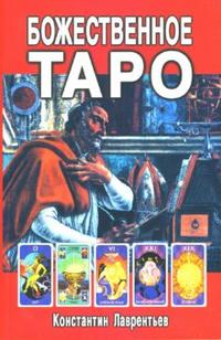 

Божественное Таро (книга + карты-вклейка) (13691327)