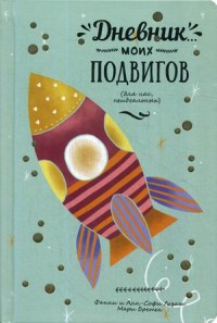 

Дневник моих подвигов (15058172)