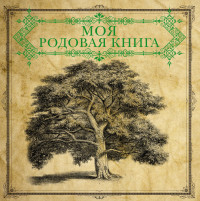 

Моя родовая книга (14702366)