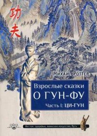 

Взрослые сказки о Гун-Фу. Часть 1: Ци-Гун (13478565)