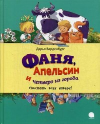 

Фаня, Апельсин и четверо из города. Свистать всех наверх! (13534064)