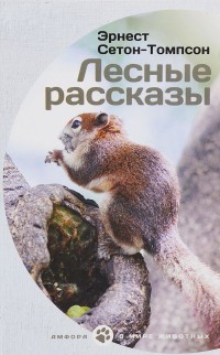 

Лесные рассказы (14079032)