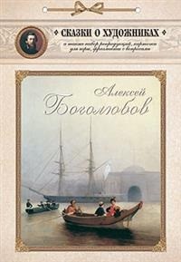 

Алексей Боголюбов. Сказка о художнике и волшебном кораблике (14536228)