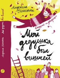 

Мой дедушка был вишней (13495148)