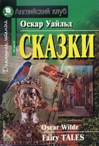 

Сказки: книга для чтения (13692533)