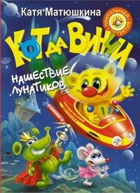 

Кот да Винчи. Нашествие лунатиков (13388789)