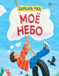 

Моё небо (15257233)