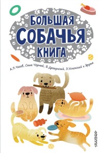 

Большая собачья книга (15121995)