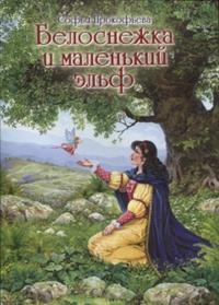 

Белоснежка и маленький эльф (14997481)