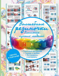 

Волшебные резиночки. Плетение лучших моделей (13584030)