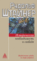

Историческая необходимость и свобода. Воздействия судьбы из мира умерших (15071623)