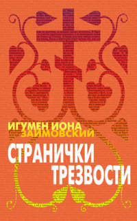 

Странички трезвости (13534731)