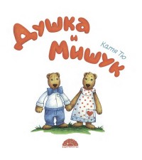 

Душка и Мишук (15088160)