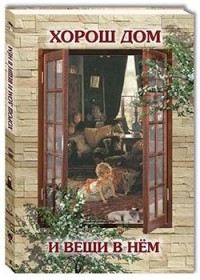 

Хорош дом и вещи в нем (14011113)