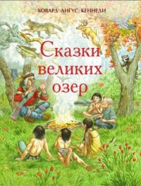 

Сказки великих озер (13683379)