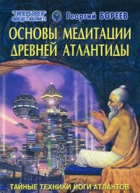 

Основы медитации Древней Атлантиды. Тайные техники йоги атлантов (13467770)
