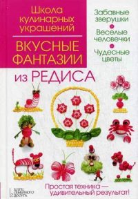 

Вкусные фантазии из редиса (13480615)