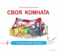 

Сказки мамы-мышки. Своя комната. (14469515)