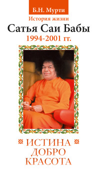 

Истина, добро, красота. История жизни Сатья Саи Бабы. (1994-2001) (13648038)