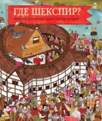 

Где Шекспир Найдите Шекспира среди героев его пьес (14710561)