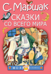 

Сказки со всего мира (15065649)