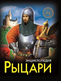 

Энциклопедия. Рыцари (15200506)
