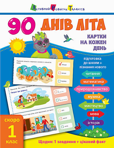 

Книга учебник «90 днів літа. Скоро 1 клас» украинский язык Ранок (НШ138003У)