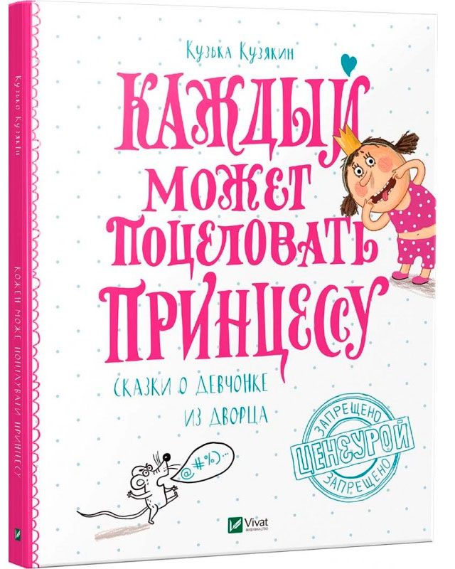 

Каждый может поцеловать принцессу (рус.), Виват (12-69697)