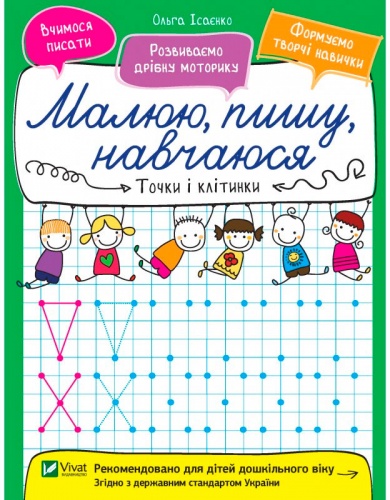 

Точки і клітинки. Малюю, пишу, навчаюся, Виват (12-69756)