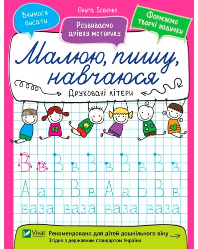 

Друковані літери. Малюю, пишу, навчаюся, Виват (12-69747)