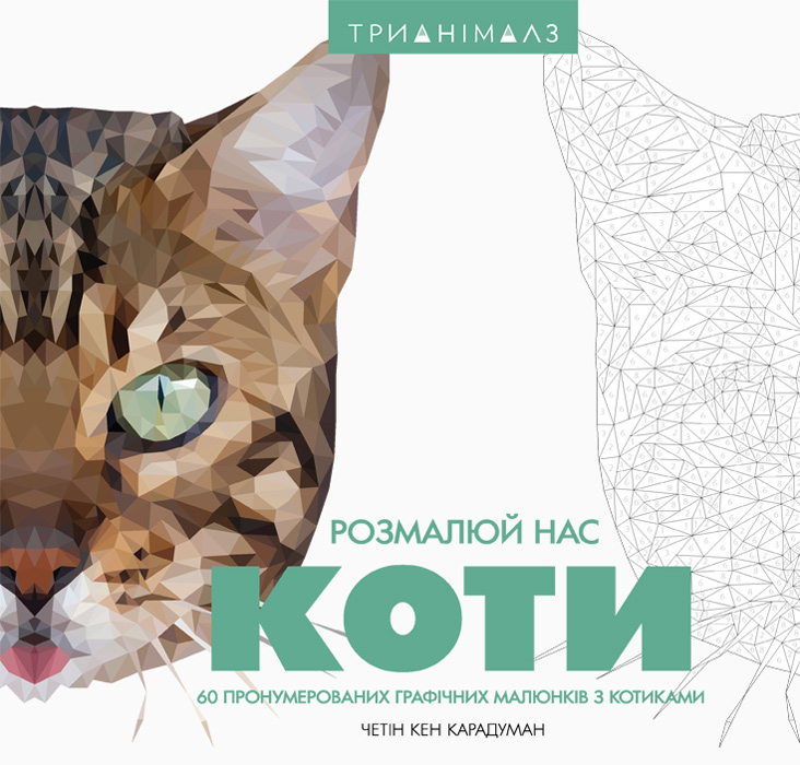 

Трианімалз. Розмалюй нас. Коти - Карадуман Четін Кен (9786177579297)