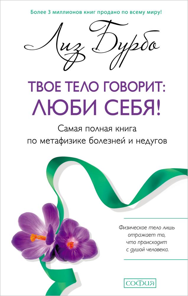 

Твое тело говорит: люби себя!