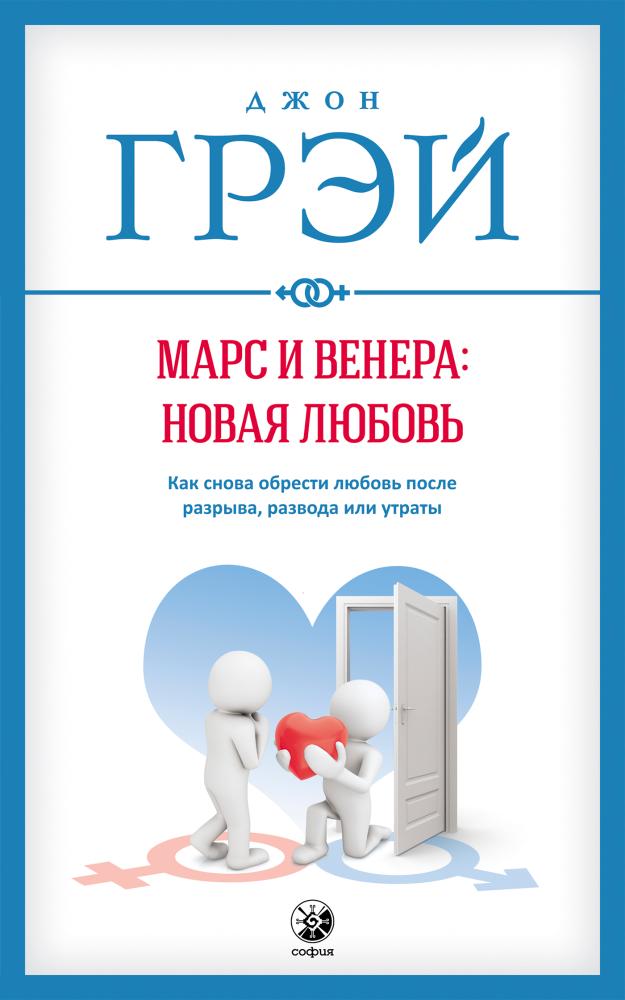 

Марс и Венера: новая любовь