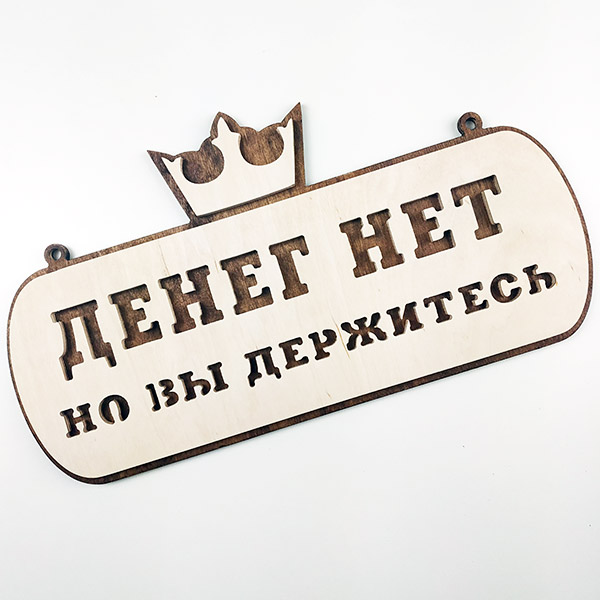 Денег нет но вы держитесь мем